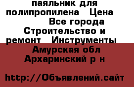  паяльник для полипропилена › Цена ­ 1 000 - Все города Строительство и ремонт » Инструменты   . Амурская обл.,Архаринский р-н